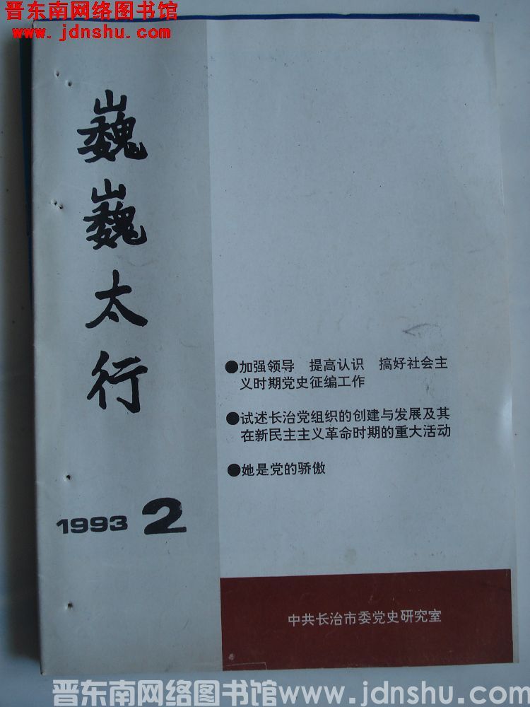 巍巍太行 1993-2（总第28期）