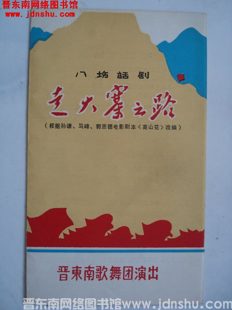 八场话剧 走大寨之路
