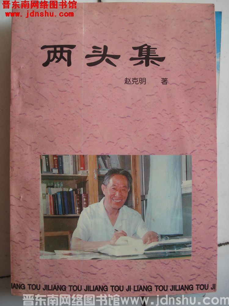 两头集