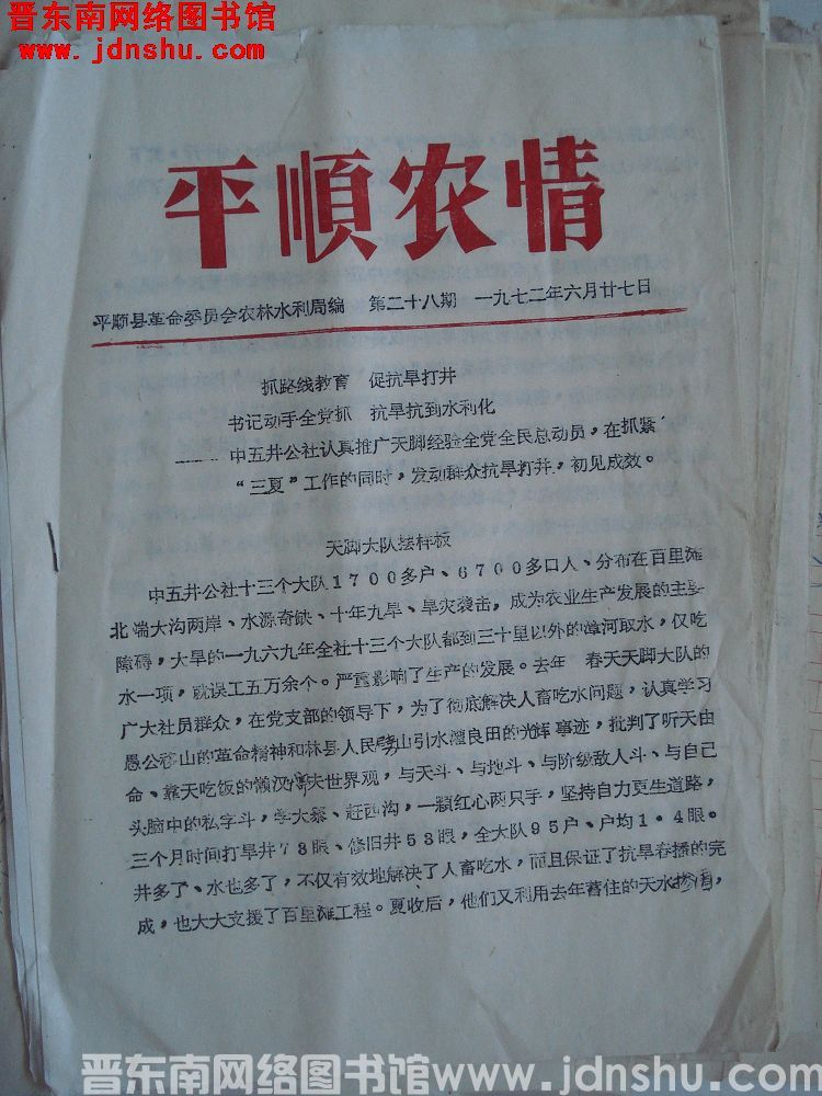 平顺农情 1972-28