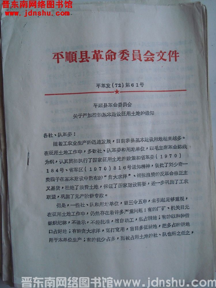 平顺县革命委员会文件 平革发（72）第61号：平顺县革命委员会关于严加控制基本建设征用土地的通知