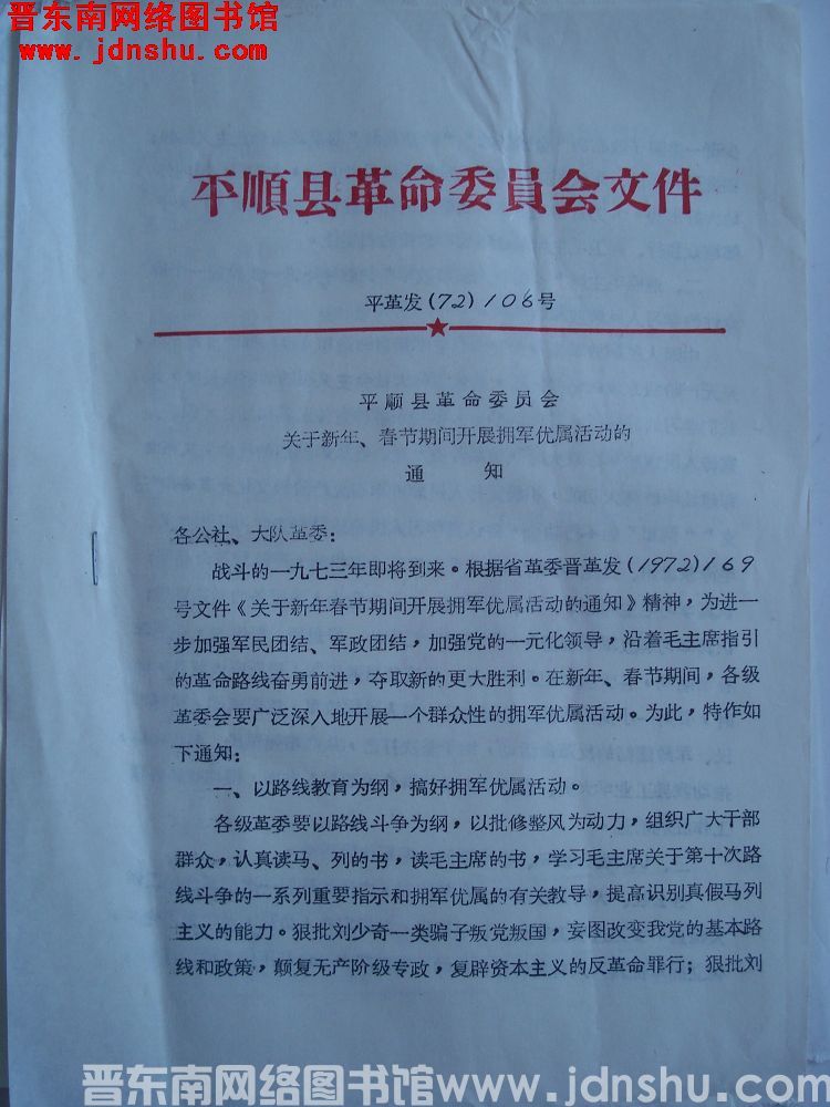 平顺县革命委员会文件 平革发（72）108号：平顺县革命委员会关于新年、春节期间开展拥军优属活动的通知
