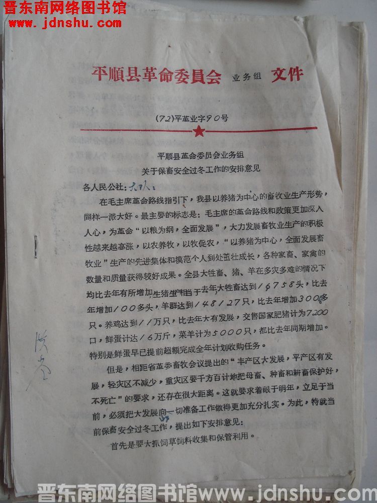 平顺县革命委员会业务组文件 （72）平革业字90号：平顺县革命委员会业务组关于保畜安全过冬工作的安排意见