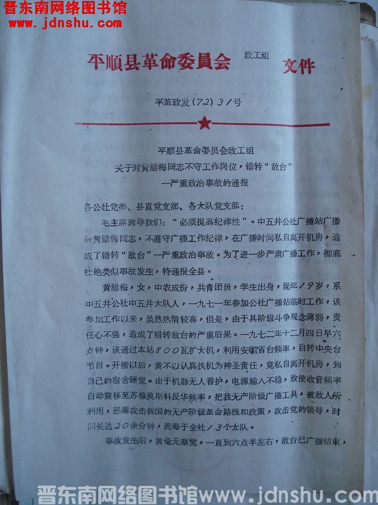 平顺县革命委员会政工组文件 平革政发（72）31号：平顺县革命委员会政工组关于对黄腊梅同志不守工作岗位，错转“敌台”一严重政治事故的通报