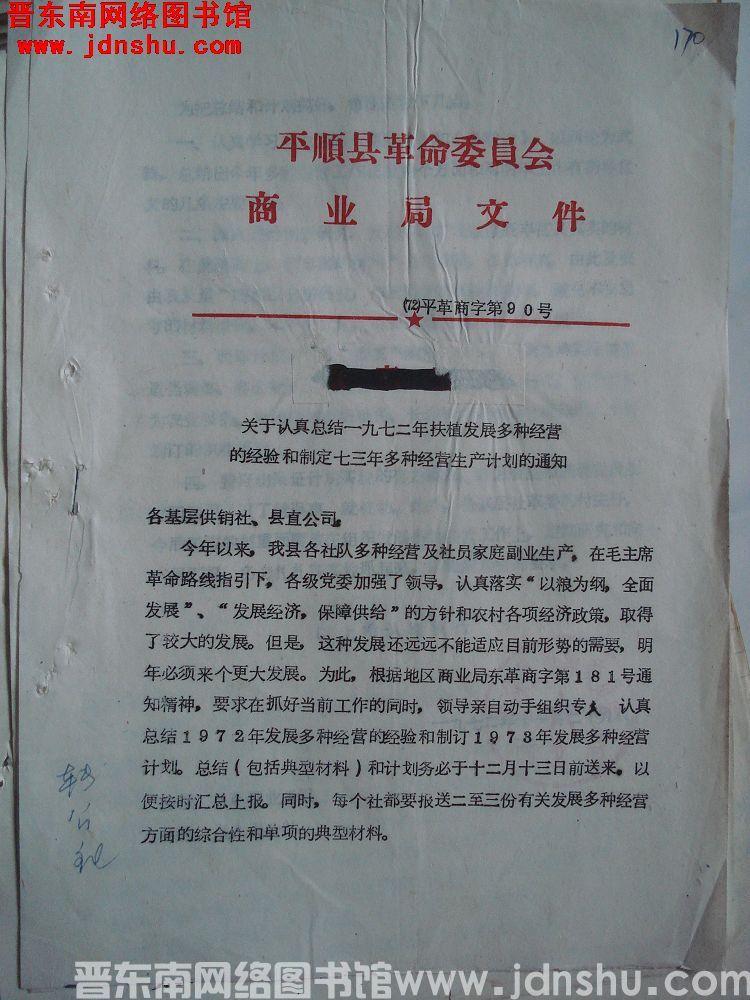 平顺县革命委员会商业局文件（72）平革商字第90号：关于认真总结一九七二年扶植发展多种经营的经验和制定七三年多种经营生产计划的通知