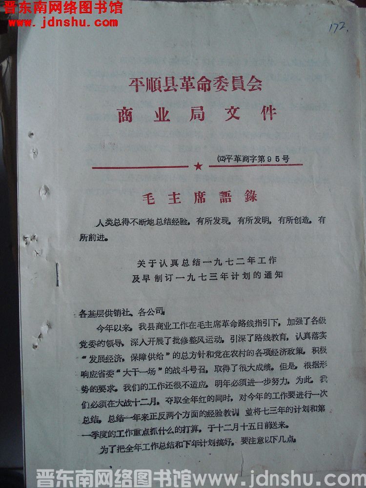 平顺县革命委员会商业局文件（72）平革商字第95号：关于认真总结一九七二年工作及早制订一九七三年计划的通知