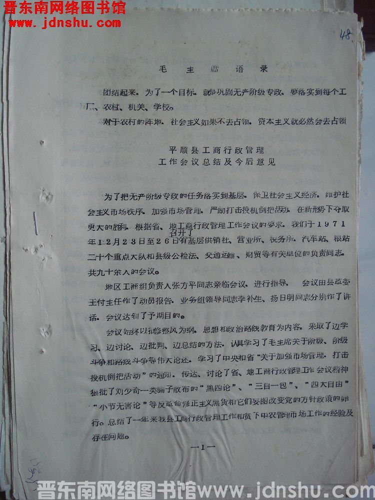 平顺县工商行政管理工作会议总结及今后意见（19720128）