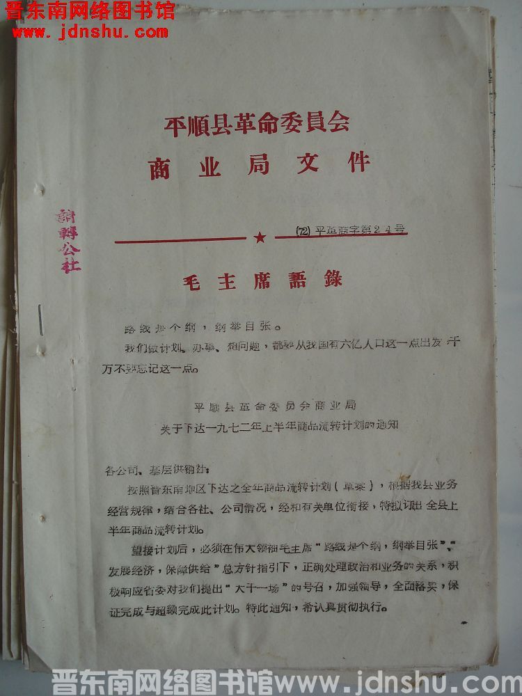 平顺县革命委员会商业局文件（72）平革商字第24号：平顺县革命委员会商业局关于下达一九七二年上半年商