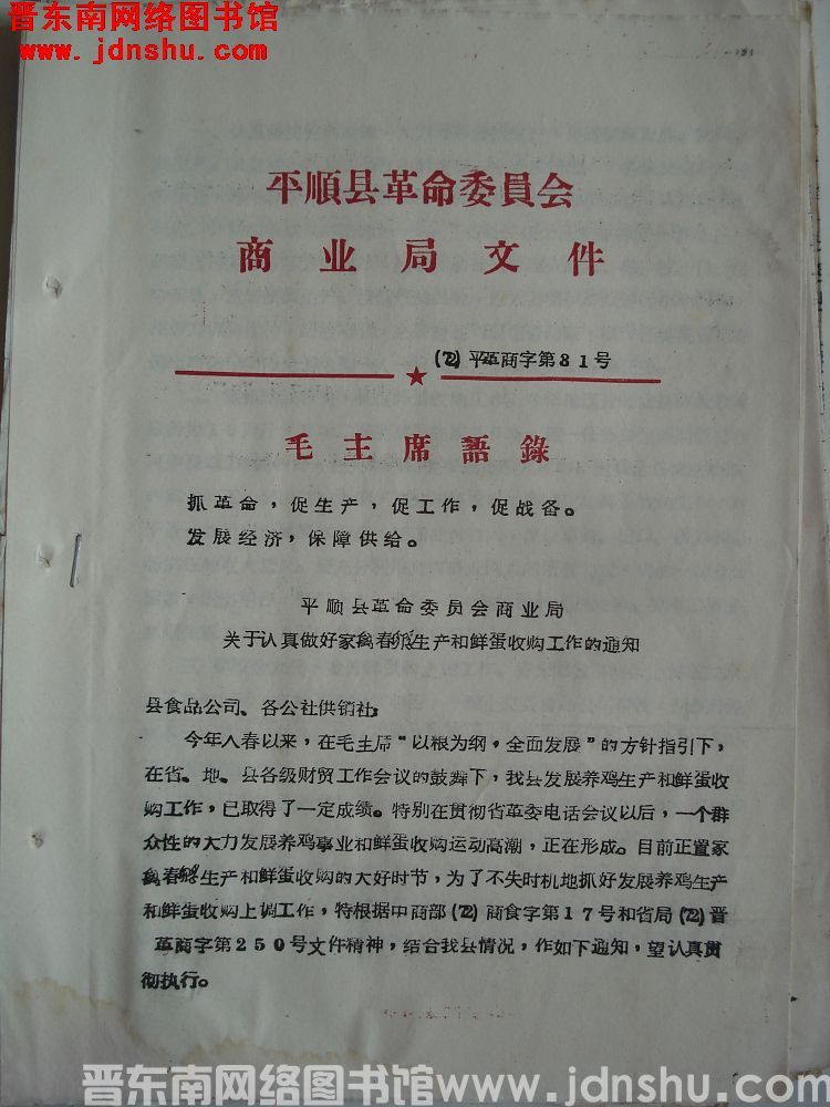 平顺县革命委员会商业局文件（72）平革商字第31号：平顺县革命委员会商业局关于认真做好家禽春孵生产和