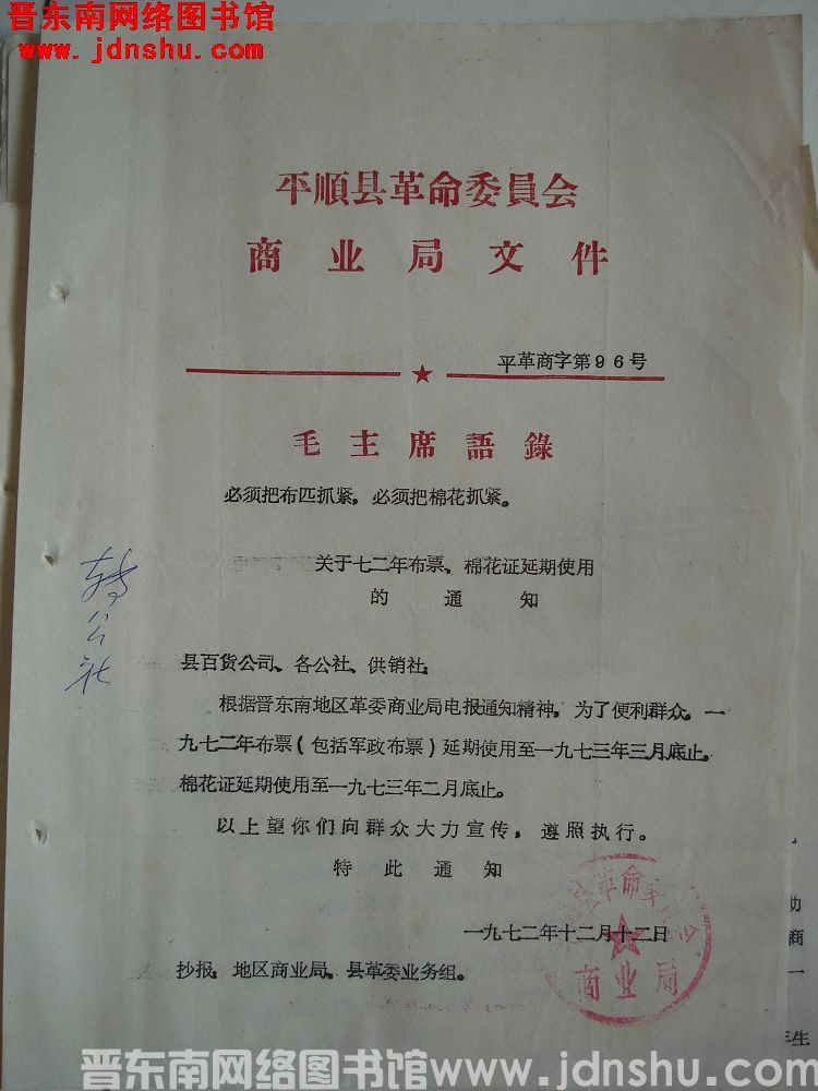 平顺县革命委员会商业局文件（72）平革商字第96号：关于七二年布票、棉花证延期使用的通知