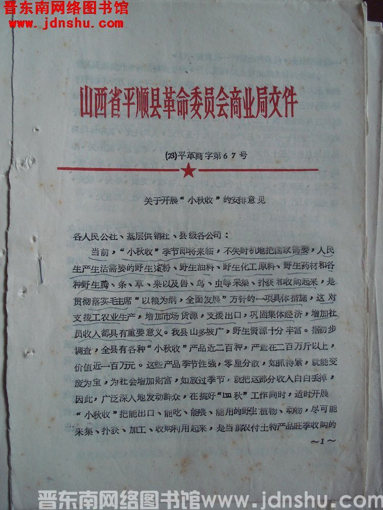 山西省平顺县革命委员会商业局文件（73）平革商字第67号：关于开展“小秋收”的安排意见