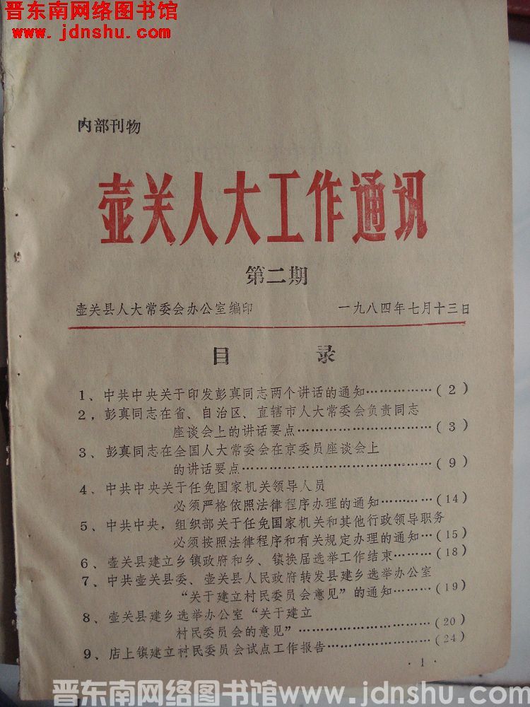 壶关人大工作通讯 1984-2