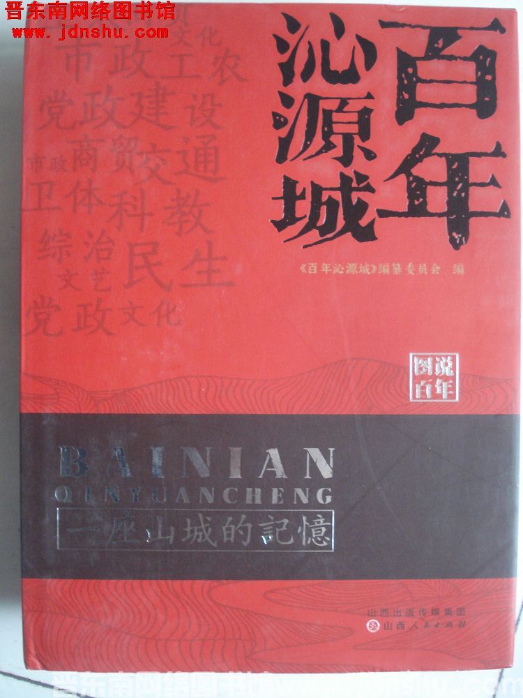 百年沁源城