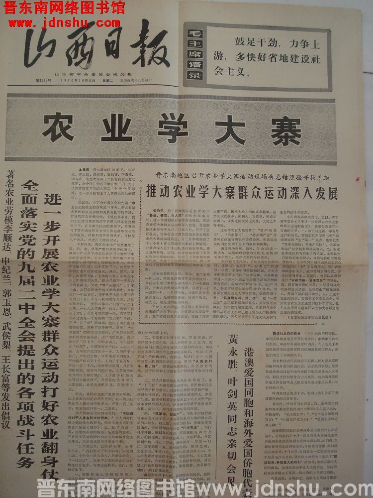 山西日报 1970-10-6（第1225号）