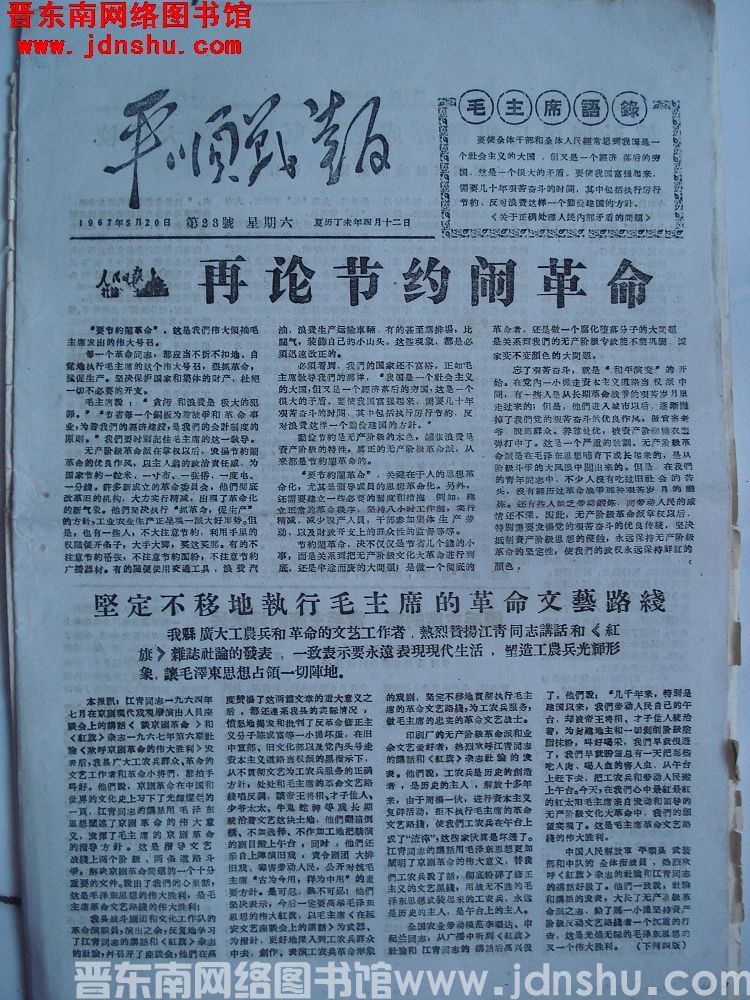 平顺战报 1967-5-20（第23号）