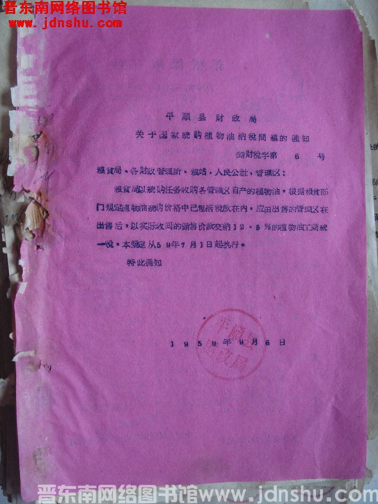 平顺县财政局关于国家统购植物油纳税问题的通知（59）财税字第6号