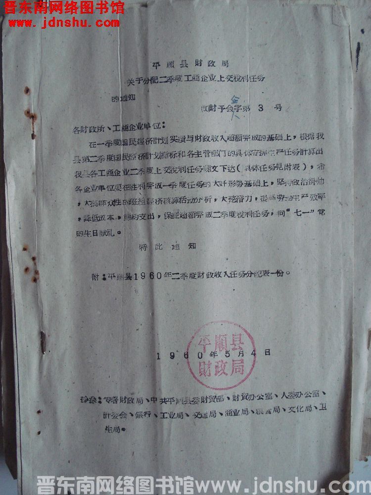 平顺县财政局关于分配二季度工商企业上交税利任务的通知（60）财预会企字第3号