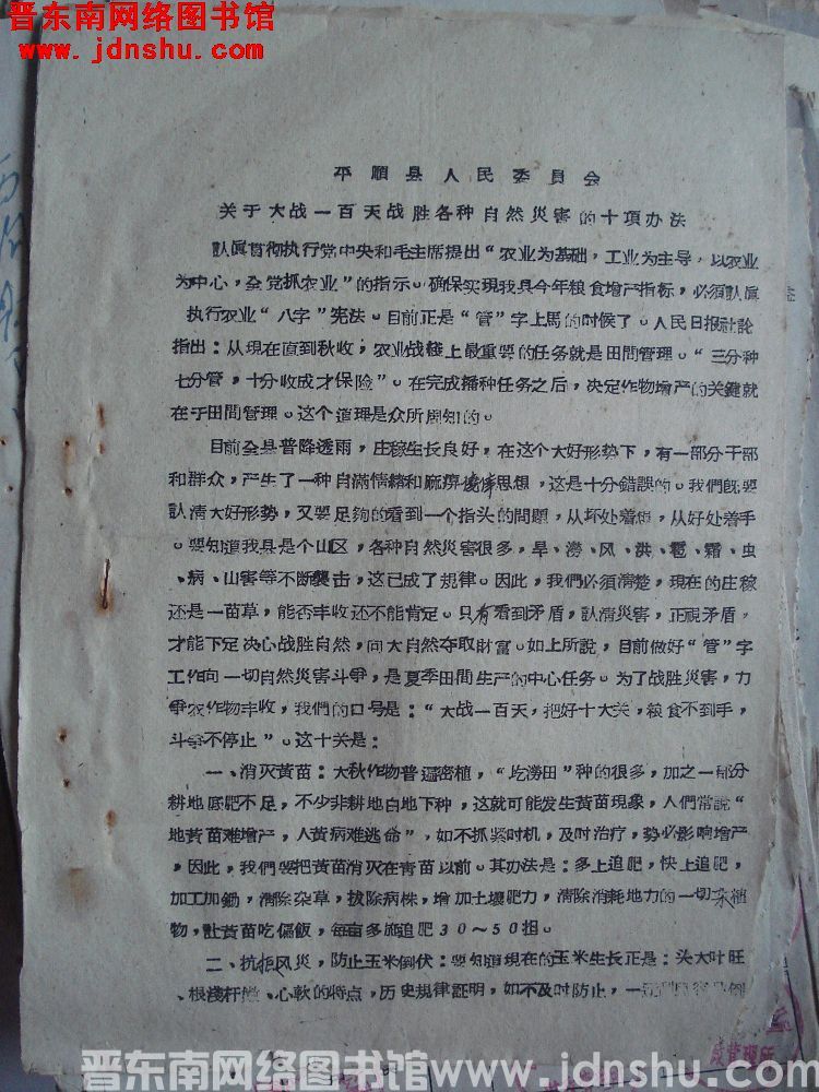 平顺县人民委员会关于大战一百天战胜各种自然灾害的十项办法（19600711）
