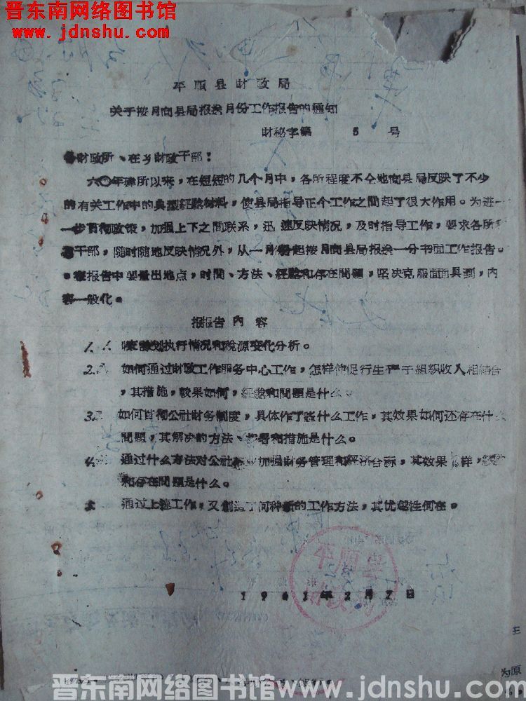 平顺县财政局关于按月向县局报送月份工作报告的通知 财秘字第5号（19610207）