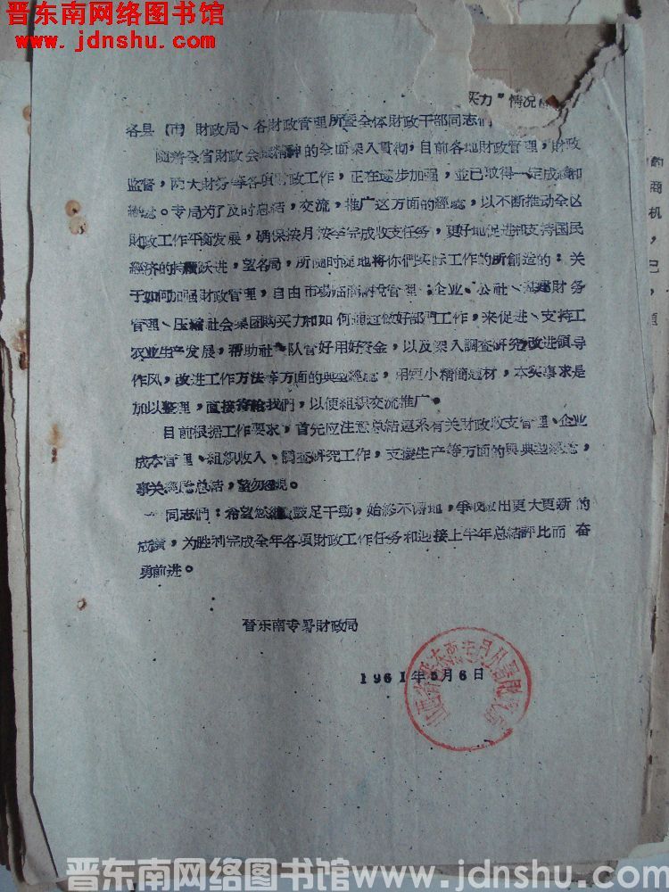 晋东南专署财政局给各县（市）财政局、各财政管理所暨全体财政干部同志们便函（19610506）