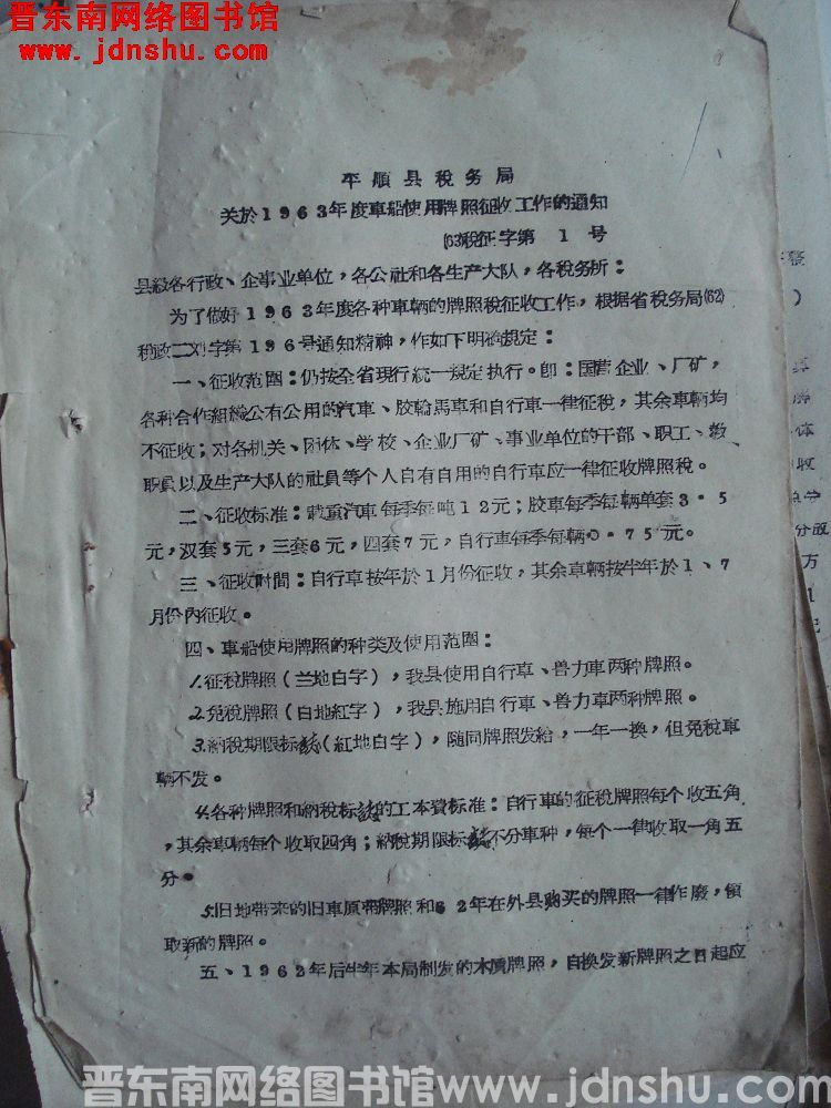 平顺县税务局关于1963年度车船使用牌照征收工作的通知（63）税征字第1号