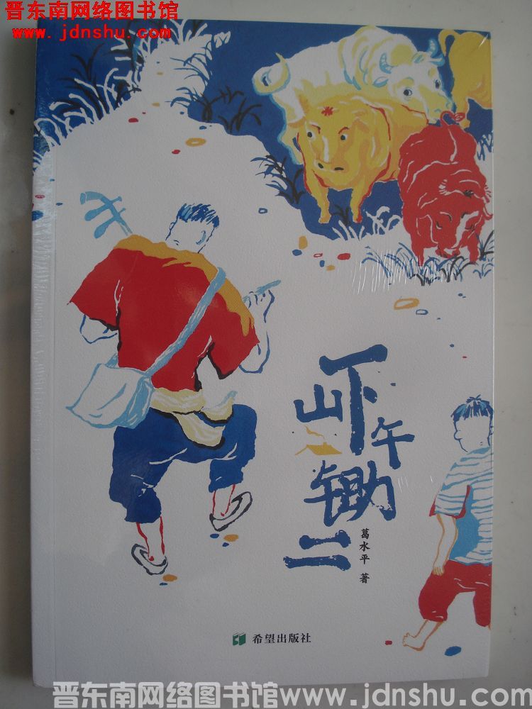 山下午锄二