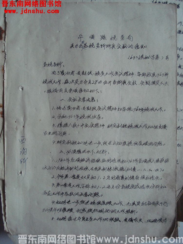 平顺县税务局关于召开各税务所所长会议的通知（63）税秘字第7号