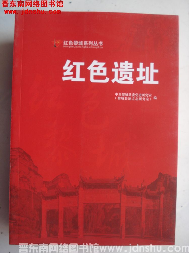 红色黎城系列丛书：红色遗址
