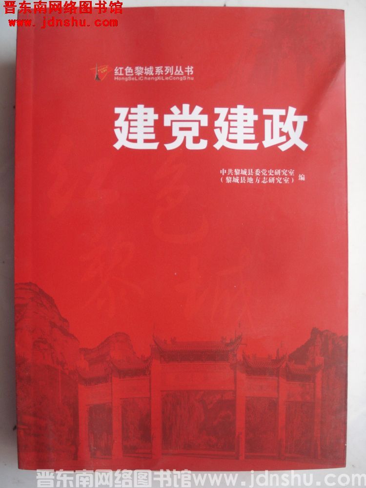 红色黎城系列丛书：建党建政