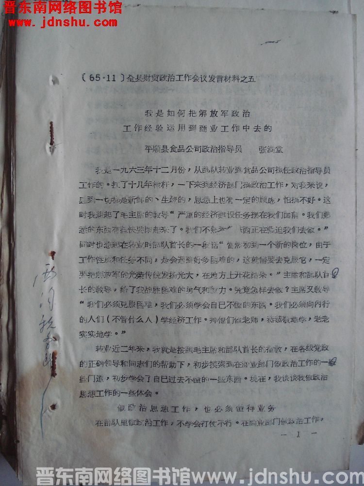 全县财贸政治工作会议发言材料之五：我是如何把解放军政治工作经验运用到商业工作中去的