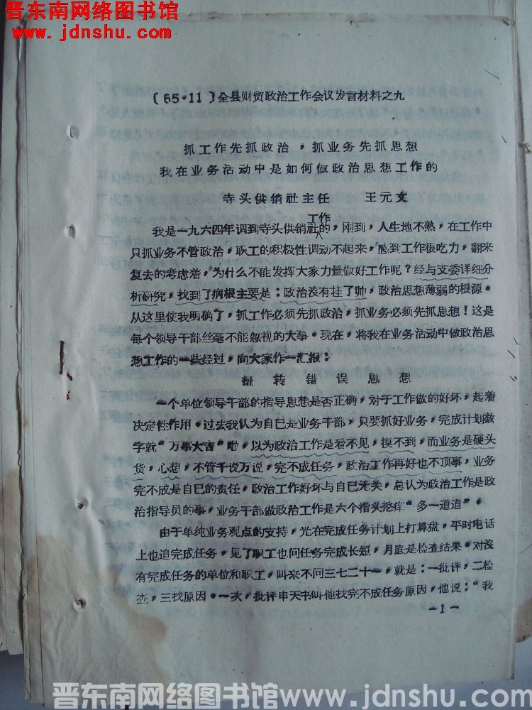 全县财贸政治工作会议发言材料之九：抓工作先抓政治，抓业务先抓思想 我在业务活动中是如何做思想政治工作