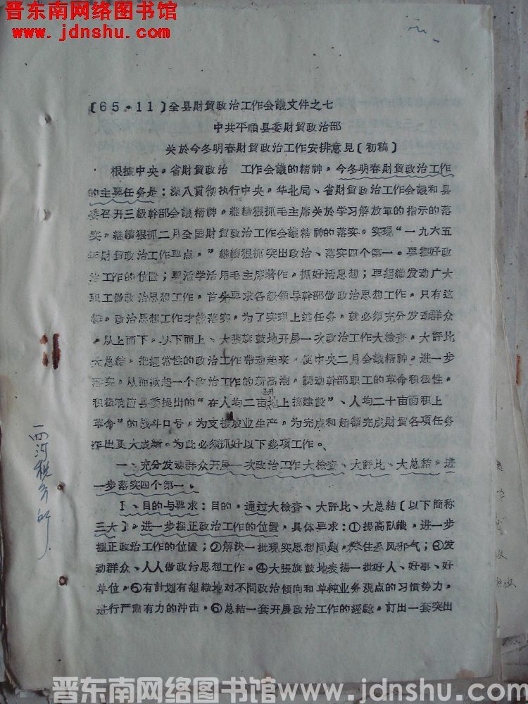 全县财贸政治工作会议文件之七：中共平顺县委财贸政治部关于今冬明春财贸政治工作安排意见（初稿）