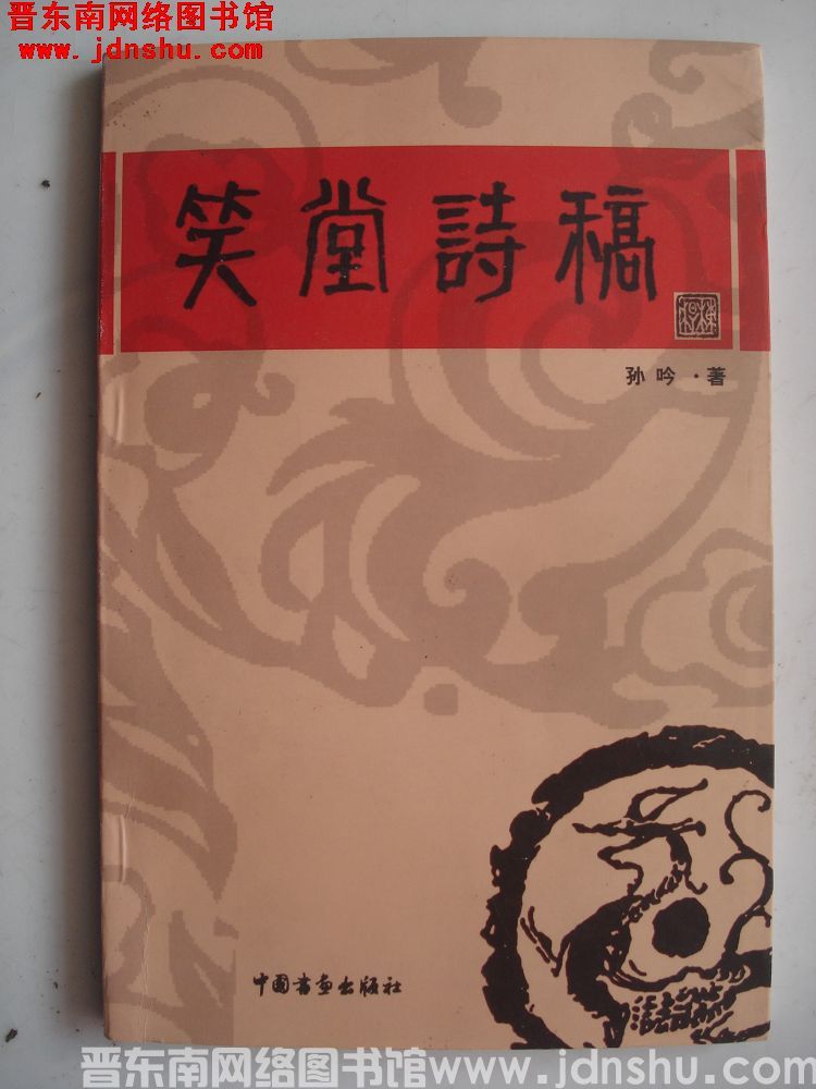 笑堂诗稿