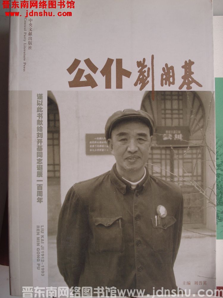 公仆刘开基