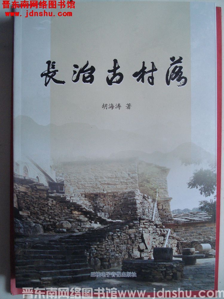 长治古村落