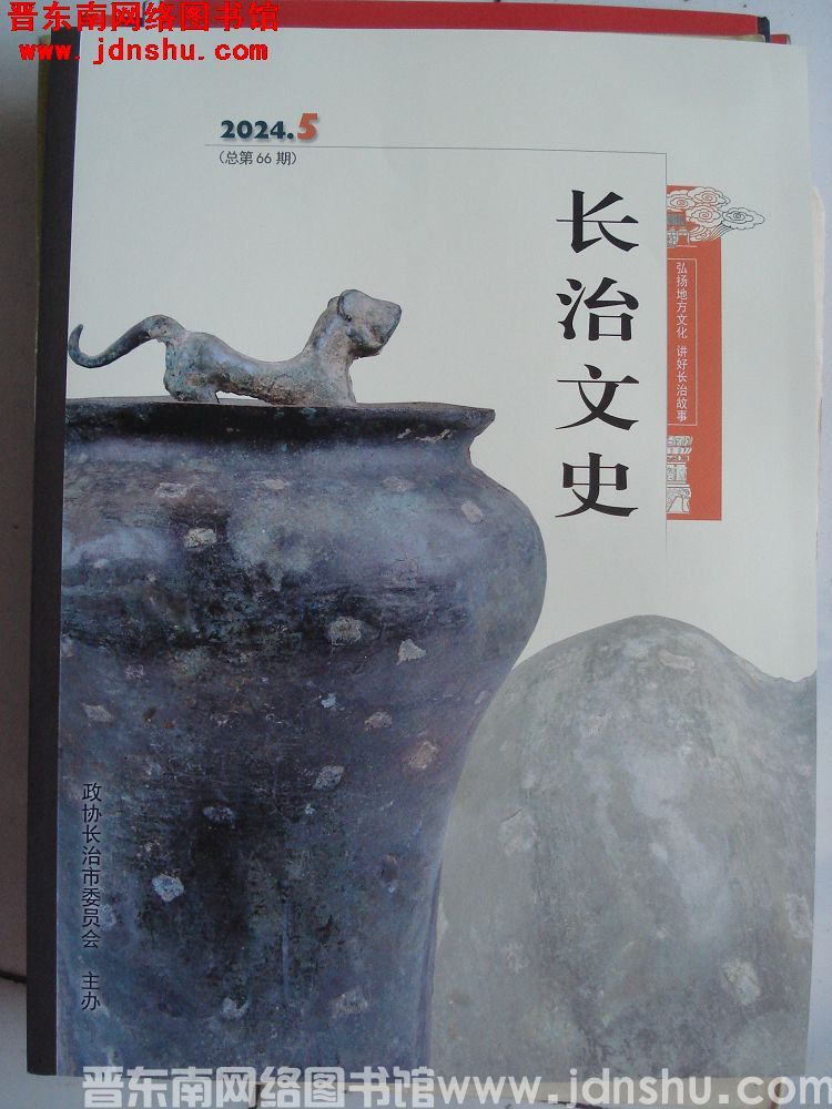 长治文史 2024-5（总第66期）