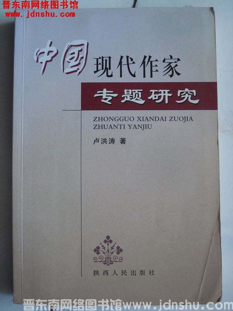 中国现代作家专题研究