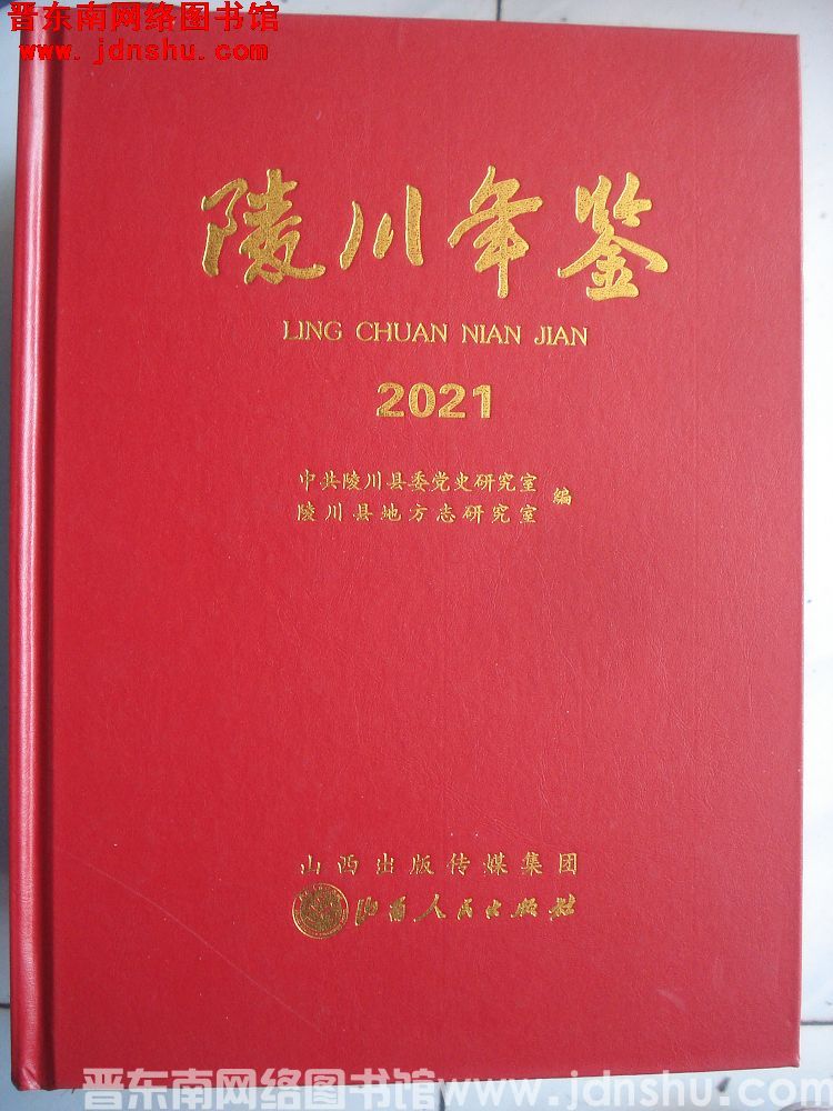 陵川年鉴 2021