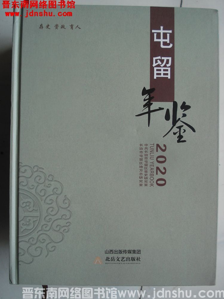 屯留年鉴 2020