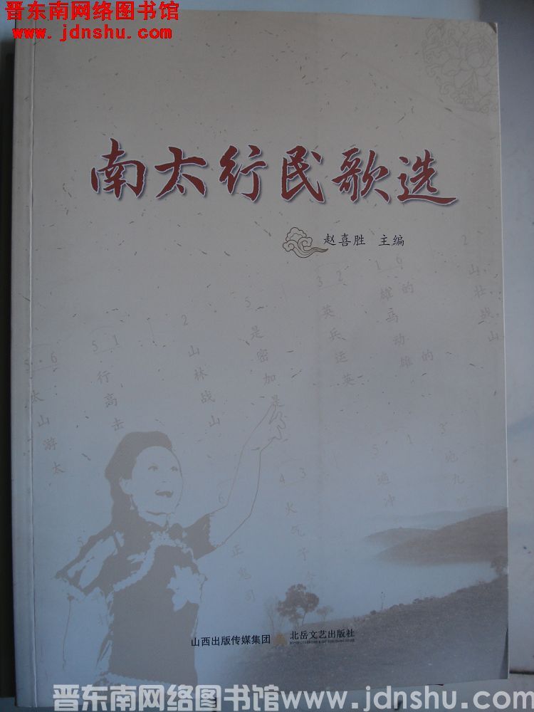 南太行民歌选