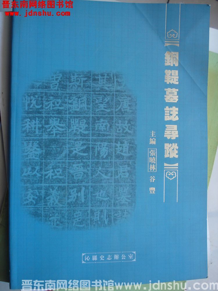 铜鞮墓志寻踪