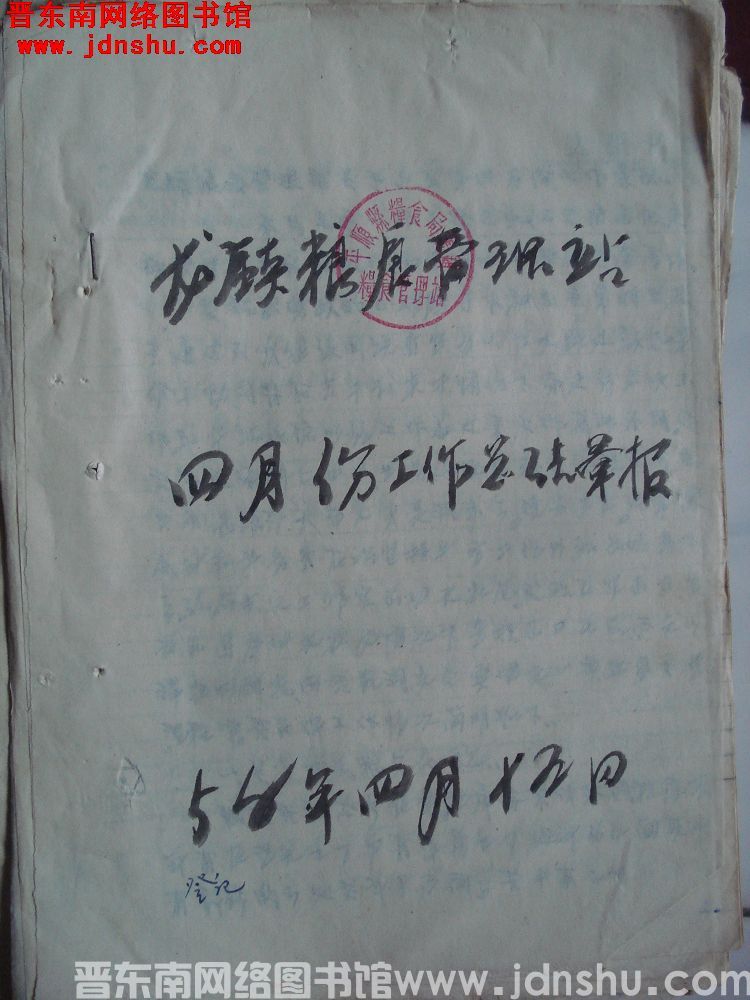 龙镇粮食管理站四月份工作总结汇报（19580415）