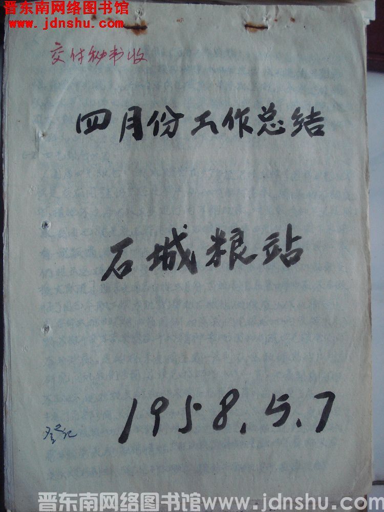 石城粮站四月份工作总结（19580507）