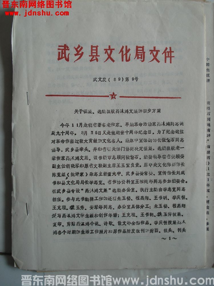 武乡县文化局文件 武文发（89）第9号：关于征集、选编出版高沐鸿文集的初步方案
