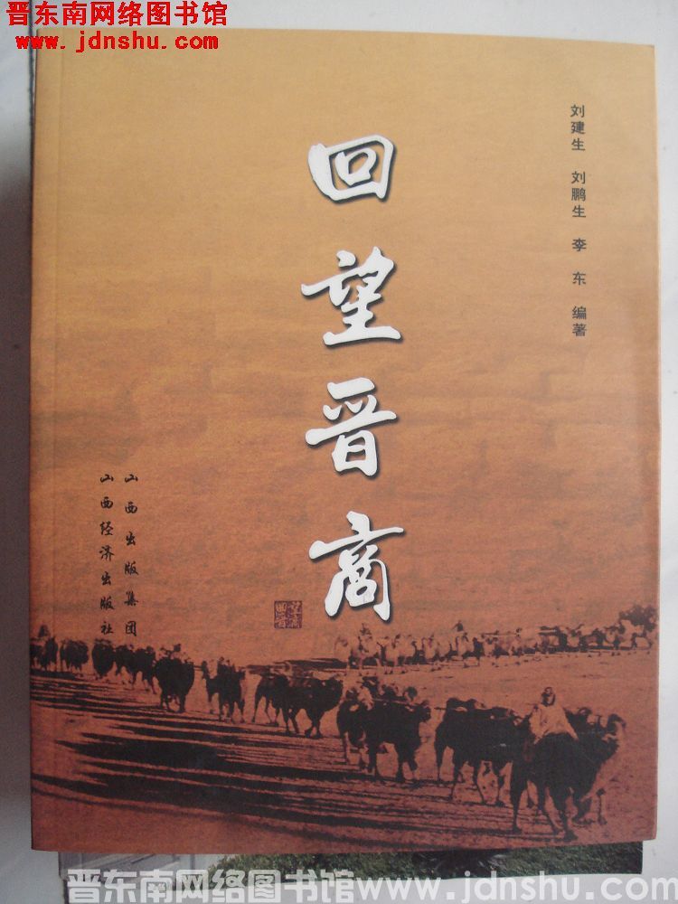 回望晋商
