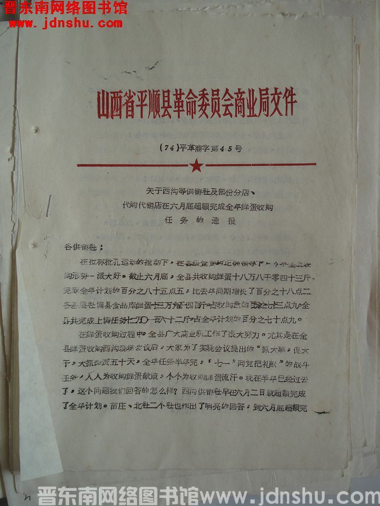 山西省平顺县革命委员会商业局文件（74）平革商字第45号：关于西沟等供销社及部分分店、代购代销店在六