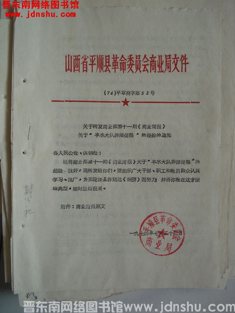 山西省平顺县革命委员会商业局文件（74）平革商字第52号：关于转发商业部第十一期《商业简报》关于“丰