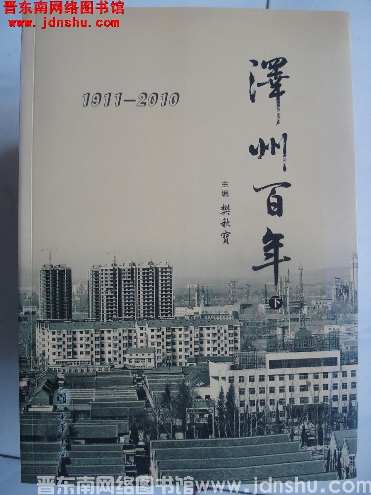 泽州百年 1911-2010（上、中、下）