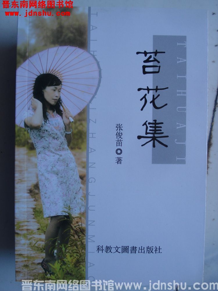 苔花集