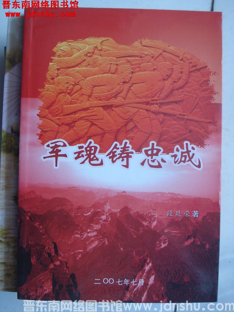 军魂铸忠诚